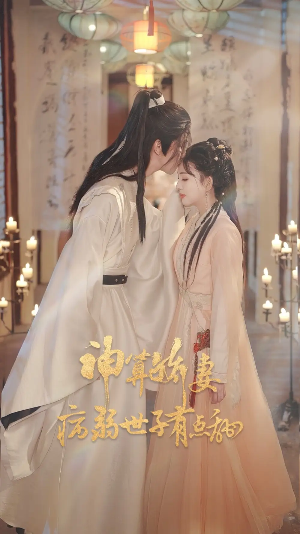 《神算娇妻病弱世子有点甜（80集）卢梦琳&姜竣瀚》短剧全集免费在线观看