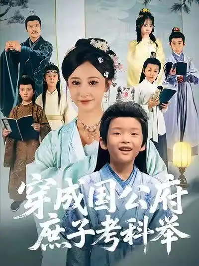 《穿成国公府庶子考科举（86集）王嘉禾&张梓潼&安言澈》短剧全集免费在线观看