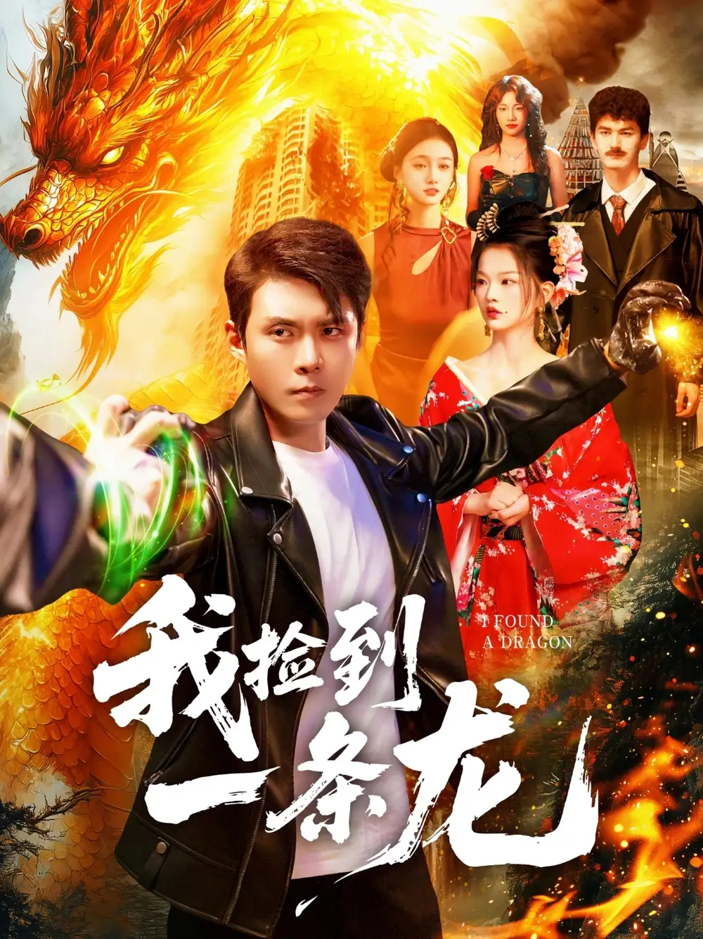 《我捡到一条龙（89集）韩雨轩＆董秋怡》短剧全集免费在线观看