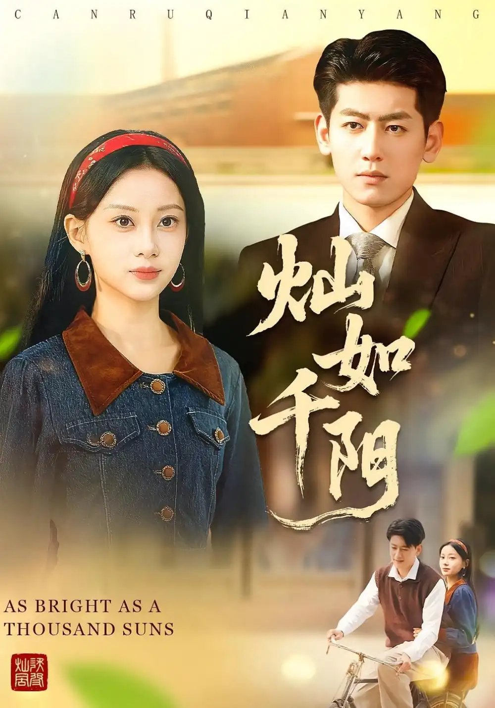 《灿如千阳（86集）宋佳佳&王金宝》短剧全集免费在线观看