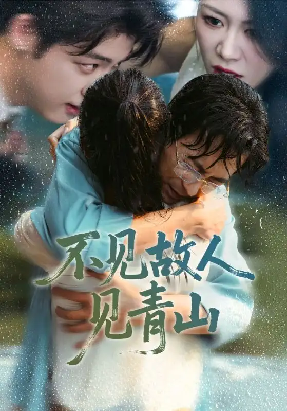 《不见故人见青山＆心约难守，余生不渡（91集）将未＆钟莹玲》短剧全集免费在线观看-CD网盘社