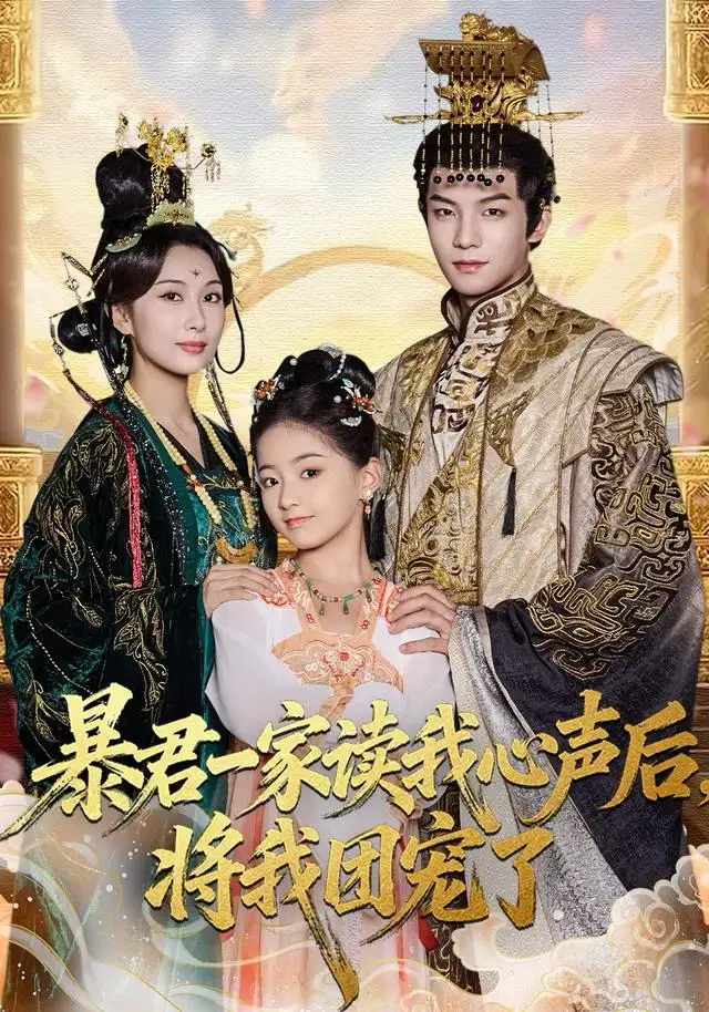 《暴君一家读我心声后，将我团宠了（76集）黄子淇＆李雨桐》短剧全集免费在线观看