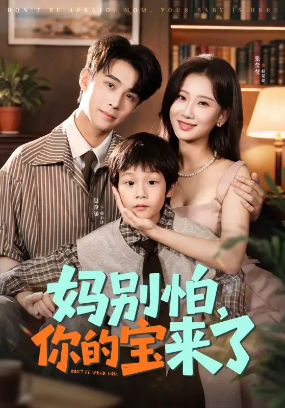 《妈别怕你的宝来了＆小团子驾到妈咪不做冤种（65集）张莹莹&赵浚涵》短剧全集免费在线观看
