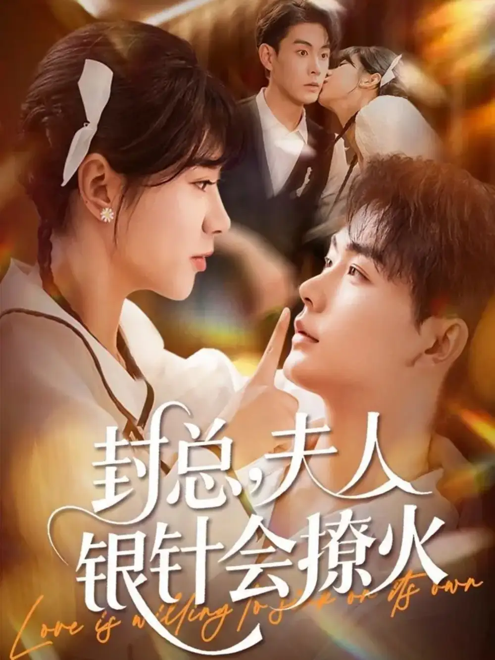 《封总，夫人银针会撩火（69集）张昊＆徐海文》短剧全集免费在线观看