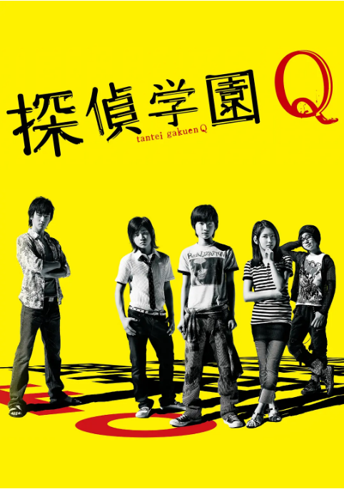 [日剧]《侦探学园Q》（2007）电视剧|全集高清免费在线观看