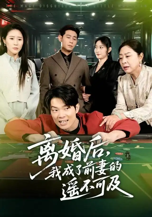 《离婚后，我成了前妻的遥不可及（60集）于宙童&王昱赫》短剧全集免费在线观看