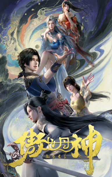 [国剧]《傲世丹神》（2025）动漫|全集高清免费在线观看