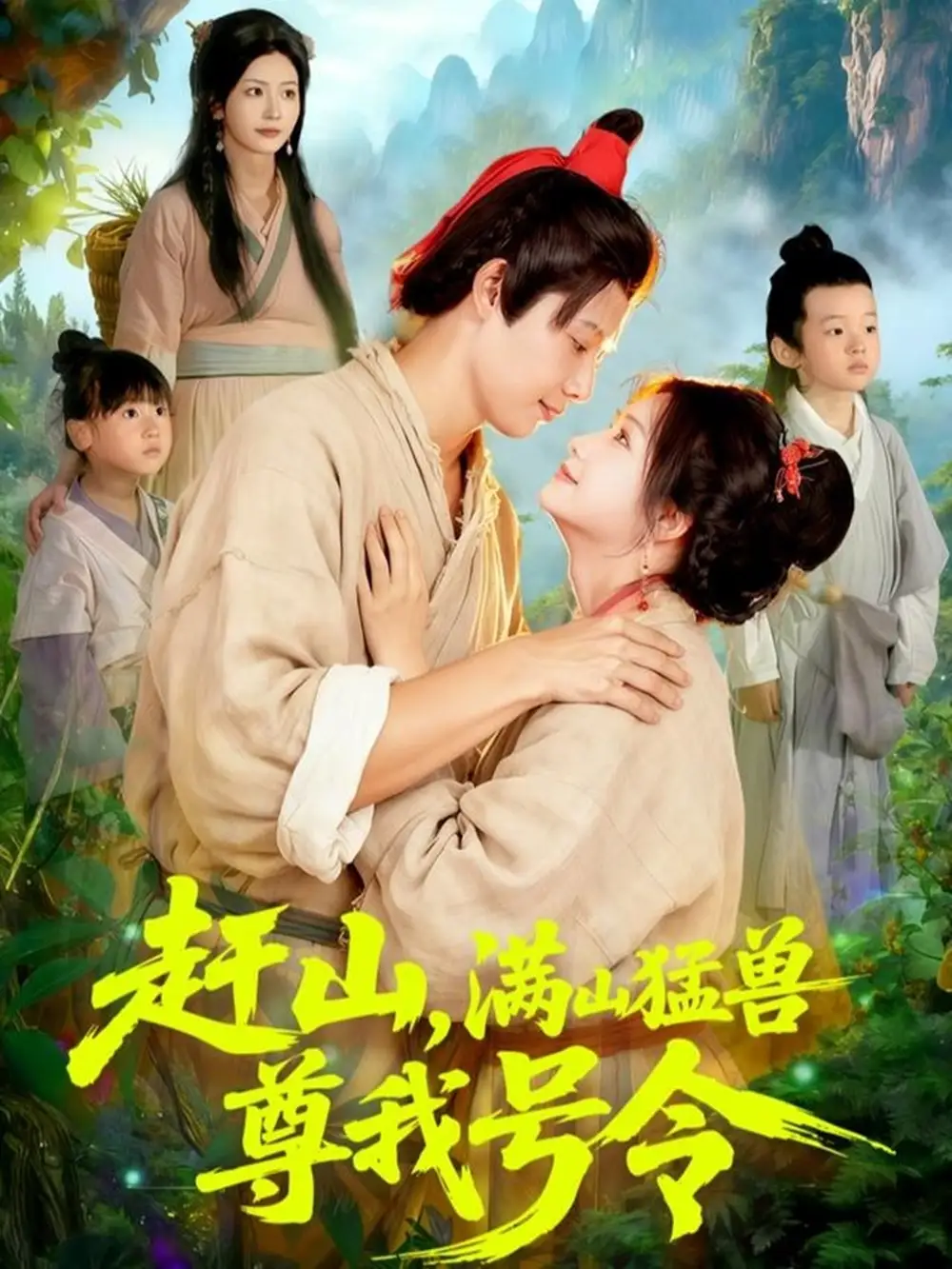 《赶山,满山猛兽尊我号令(92集)王镱深&谢蕊伊》短剧全集免费在线观看