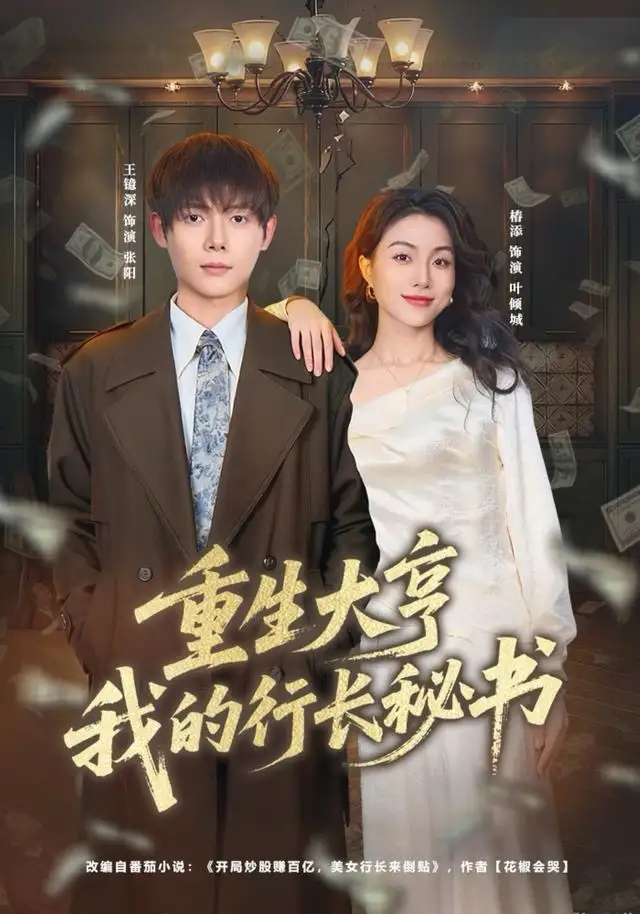 《重生大亨我的行长秘书（80集）王镱深＆椿添》短剧全集免费在线观看