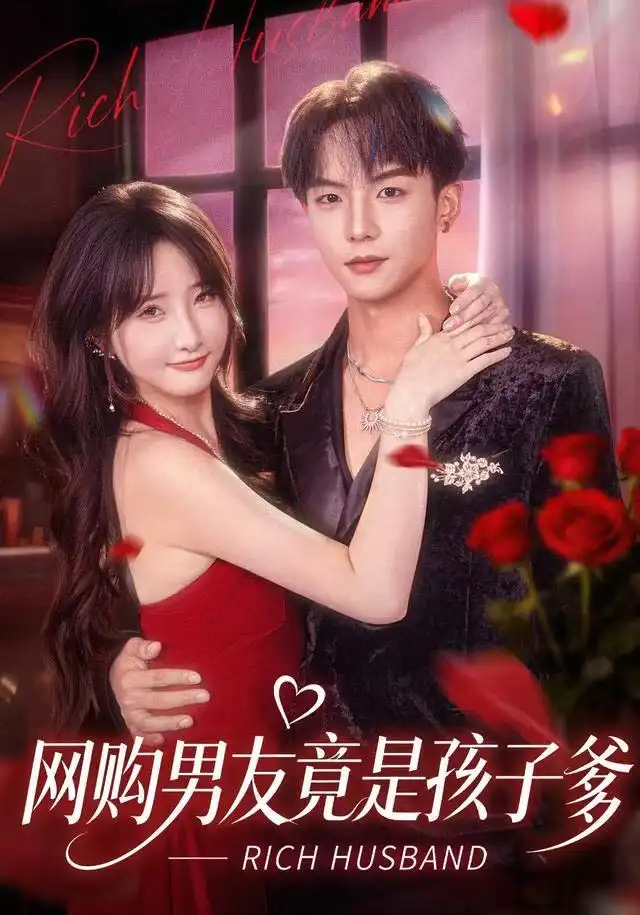 《网购男友竟是孩子爹（82集）黄子淇＆张乙萌》短剧全集免费在线观看-LV网盘社