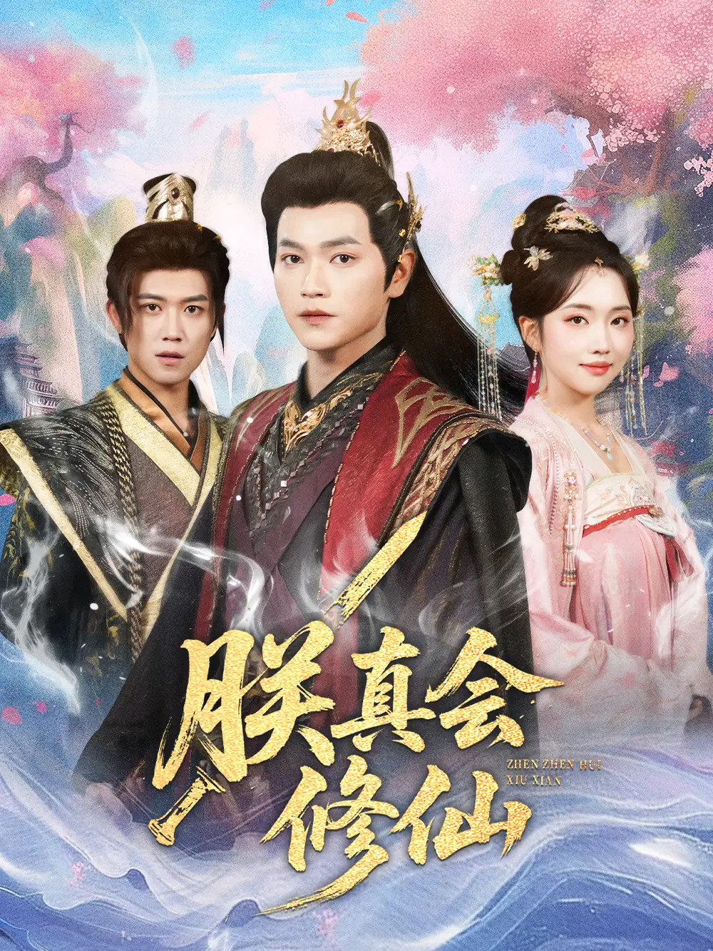 《朕真会修仙(60集)张渊元&何子雯》短剧全集免费在线观看