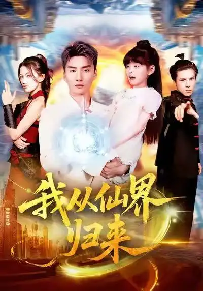 《我从仙界归来（103集）霍文琦＆林冰冰》短剧全集免费在线观看