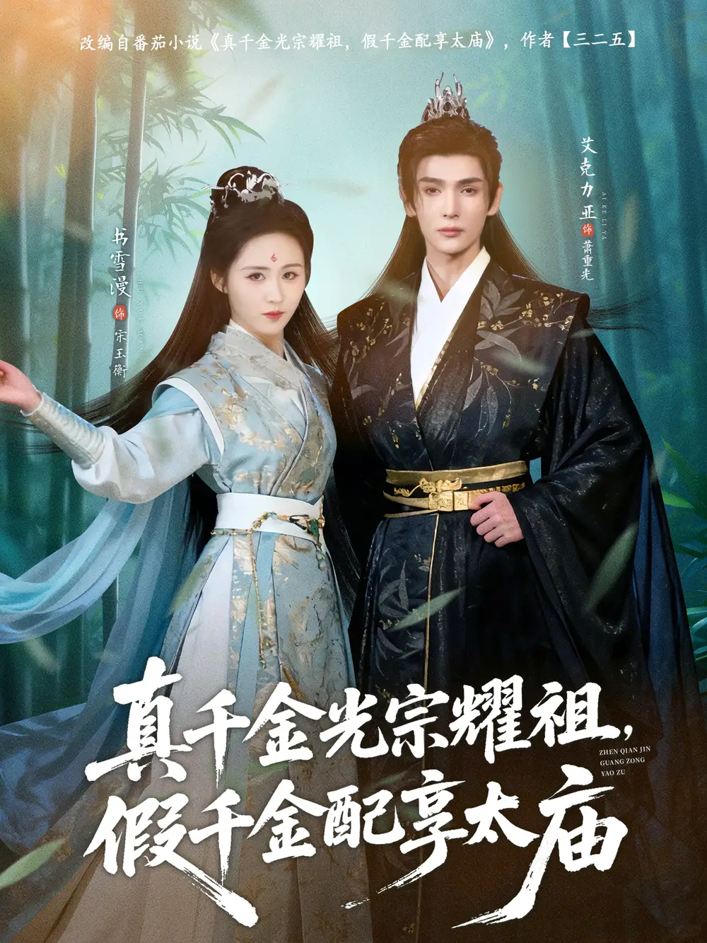 《真千金光宗耀祖,假千金配享太庙(81集)艾克力亚&书雪漫》短剧全集免费在线观看