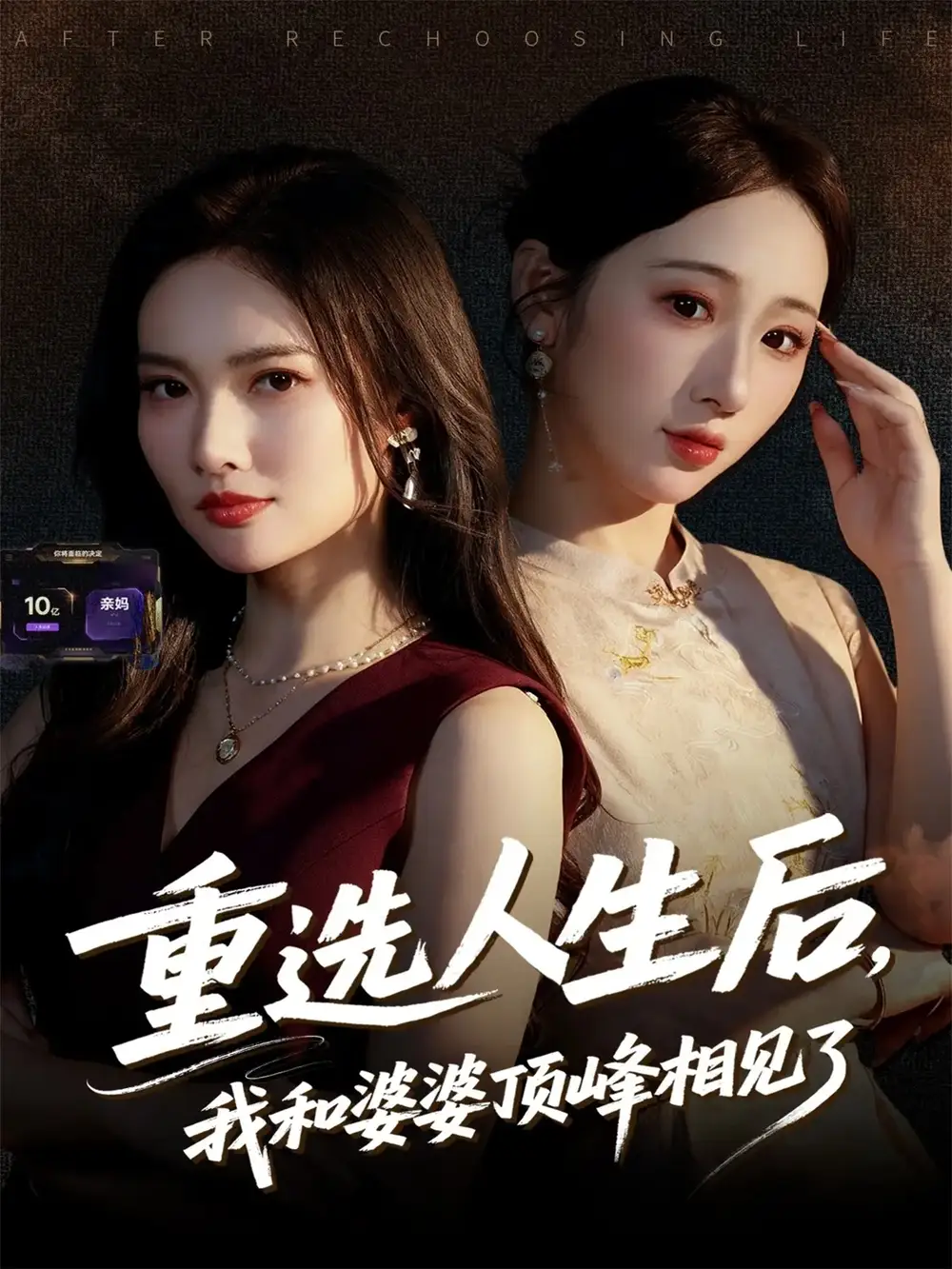 《重选人生后，我和婆婆顶峰相见了（59集）郭虹&王广大》短剧全集免费在线观看