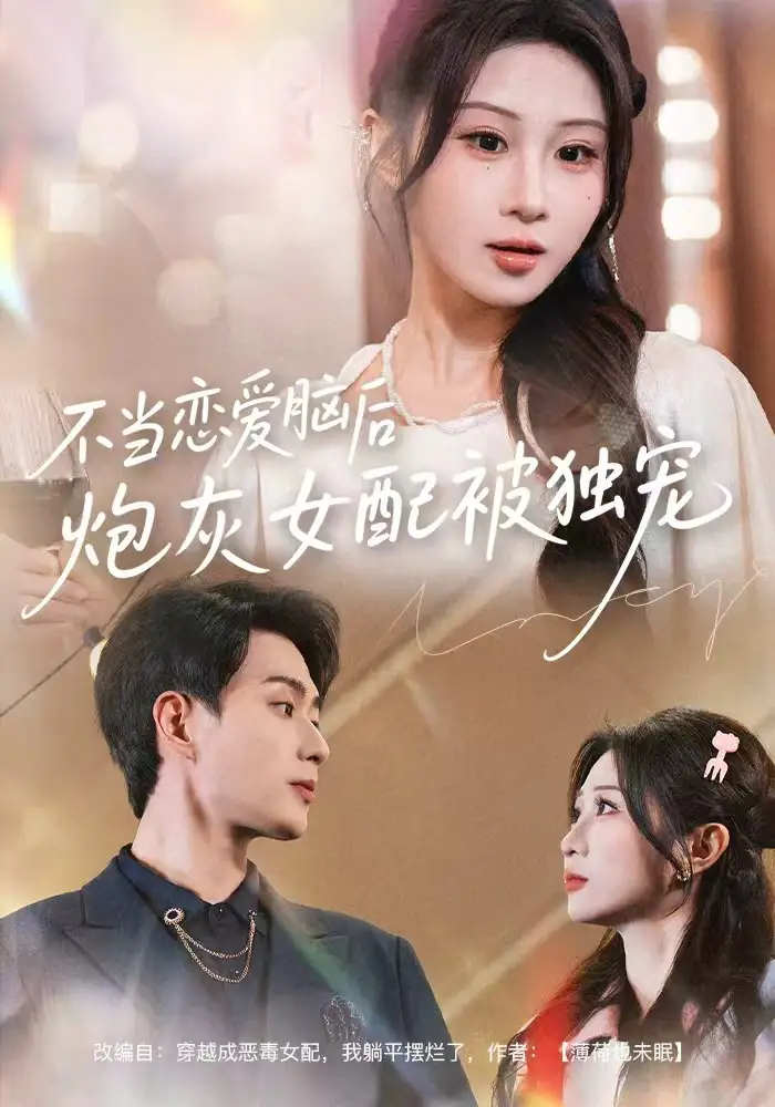 《不当恋爱脑后，炮灰女配被独宠（60集）魏家乐＆郭嘉琦》短剧全集免费在线观看