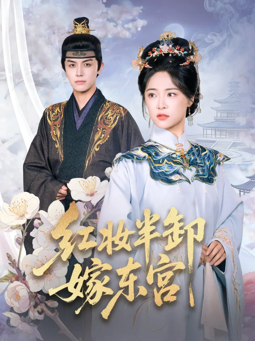 《红妆半卸嫁东宫（70集）王思齐&邓豪》短剧全集免费在线观看