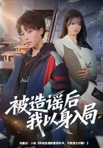 《被造谣后我以身入局（60集）周子琳&马栗》短剧全集免费在线观看-LV网盘社