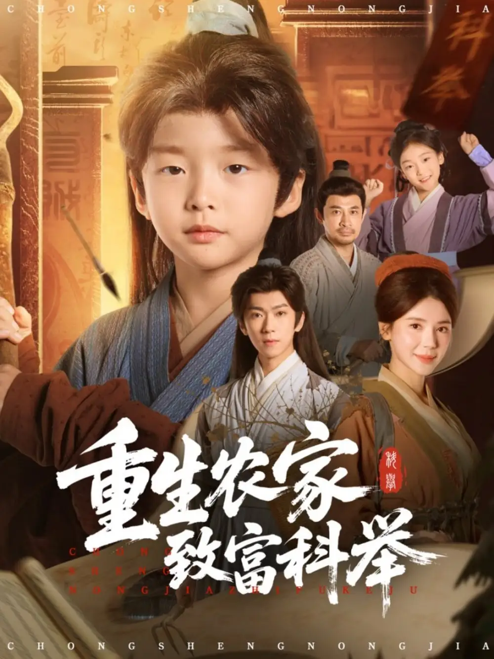 《重生农家致富科举（81集）曹禹澄》短剧全集免费在线观看-LV网盘社