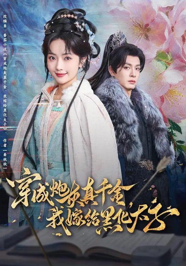 《穿成炮灰真千金，我嫁给黑化太子（82集）刘叁肆＆王路晴》短剧全集免费在线观看