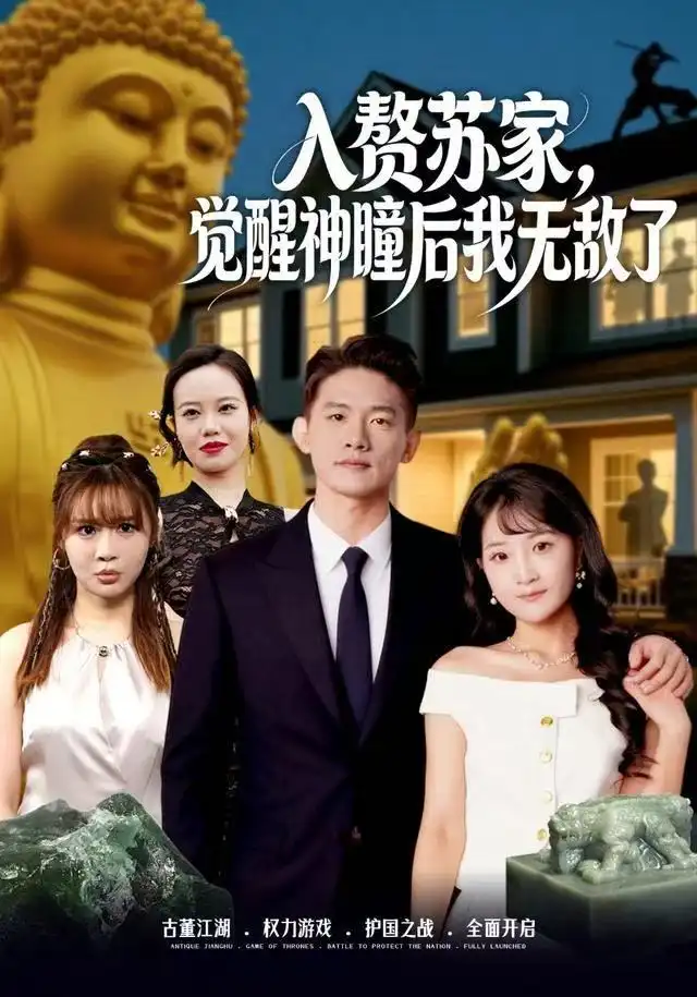 《入赘苏家，觉醒神瞳后我无敌了（80集）梁溪＆朱信宗》短剧全集免费在线观看