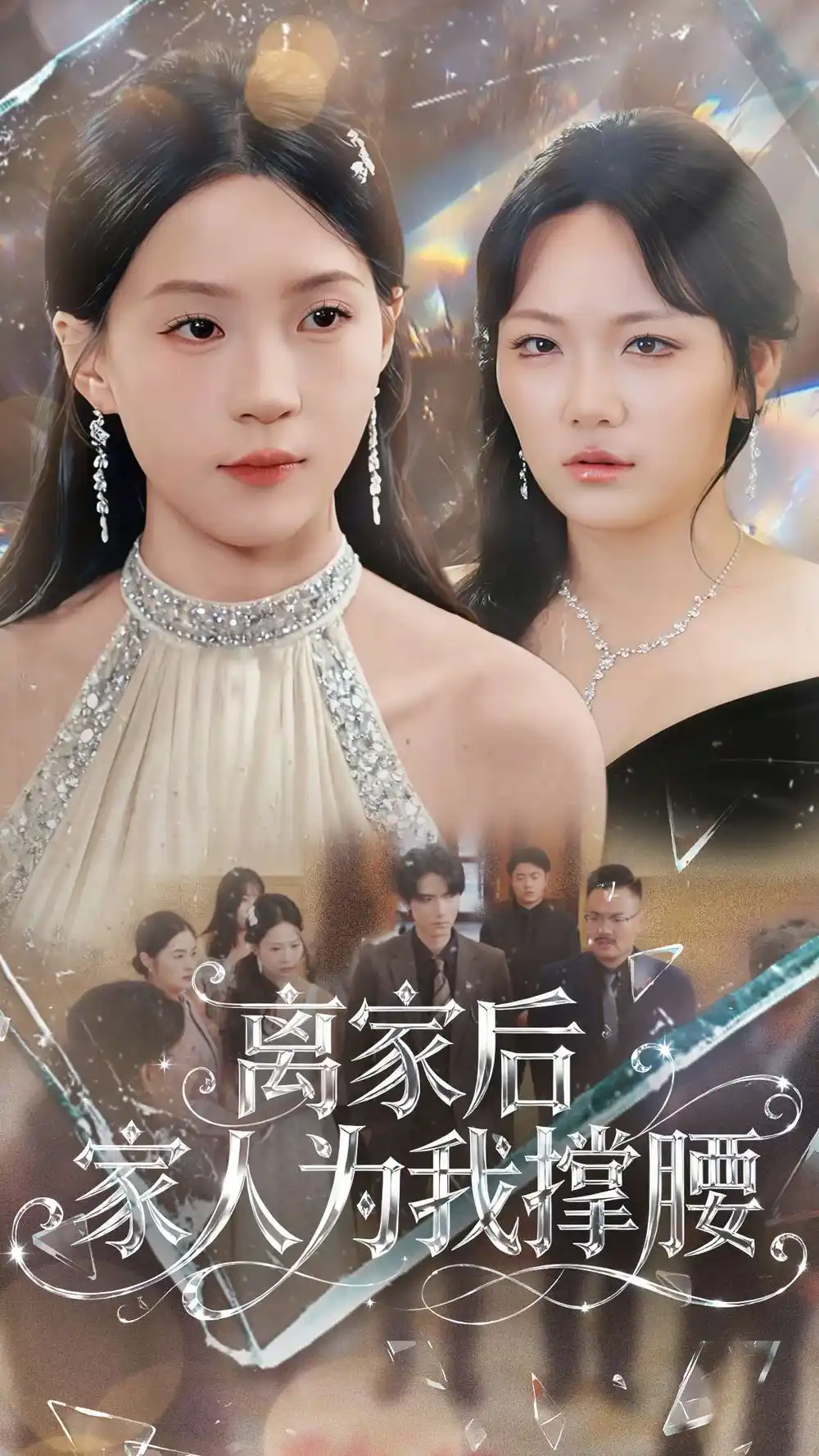 《离家后家人为我撑腰（80集）姜焕文＆章蓝方》短剧全集免费在线观看