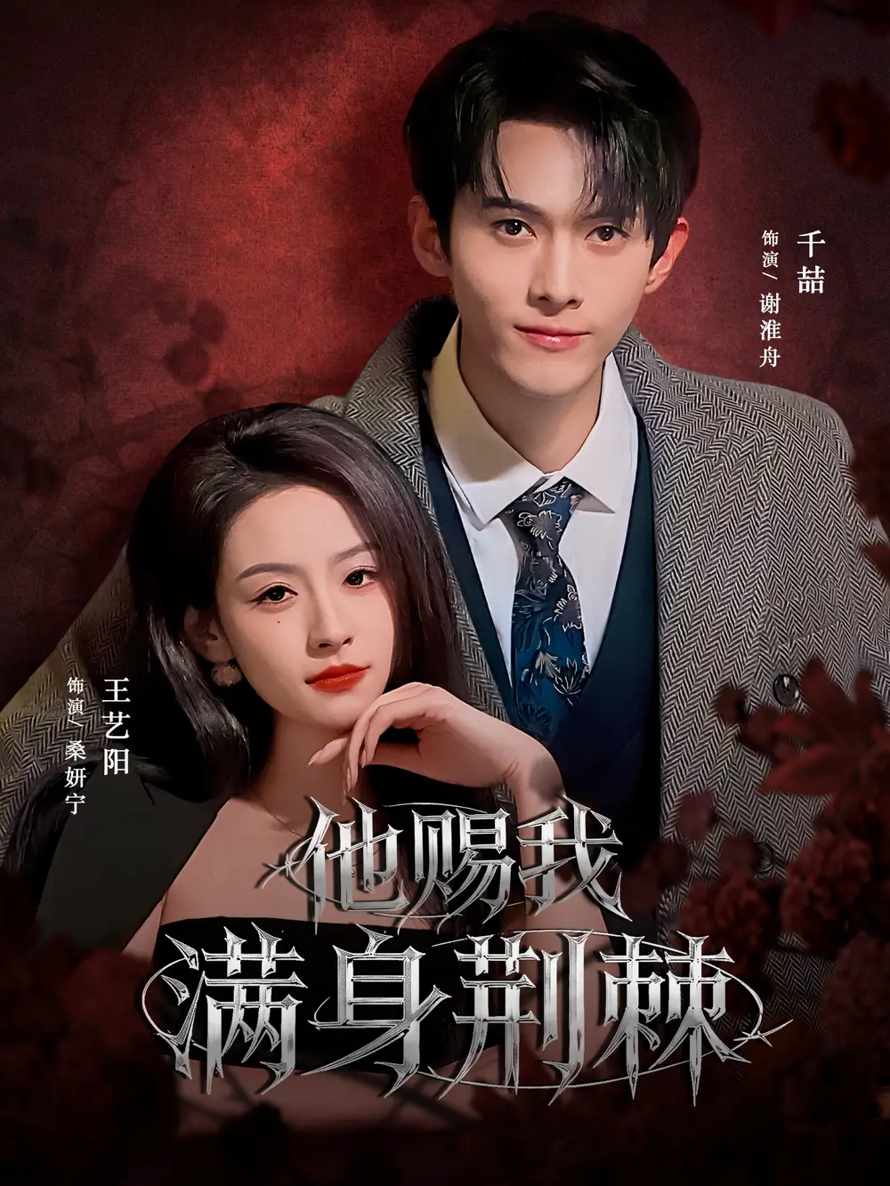 《他赐我满身荆棘(80集)千喆&王艺阳(情侣档)》短剧全集免费在线观看