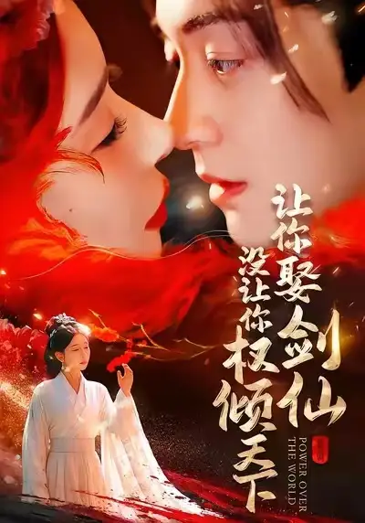 《让你娶剑仙,没让你权倾天下(81集)王妍&贺龙天》短剧全集免费在线观看