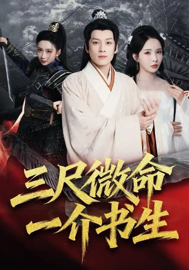 《三尺微命一介书生（70集）李若希&黄帅帅》短剧全集免费在线观看