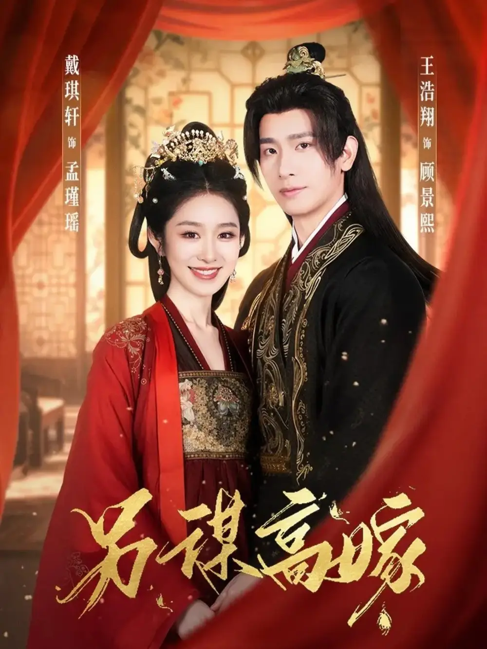 《另谋高嫁（80集）王浩翔＆戴琪轩》短剧全集免费在线观看