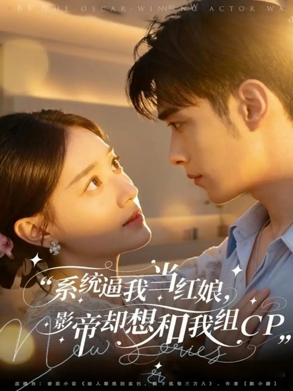 《系统逼我当红娘，影帝却想和我组CP（80集）王圣琳＆丁紫含》短剧全集免费在线观看