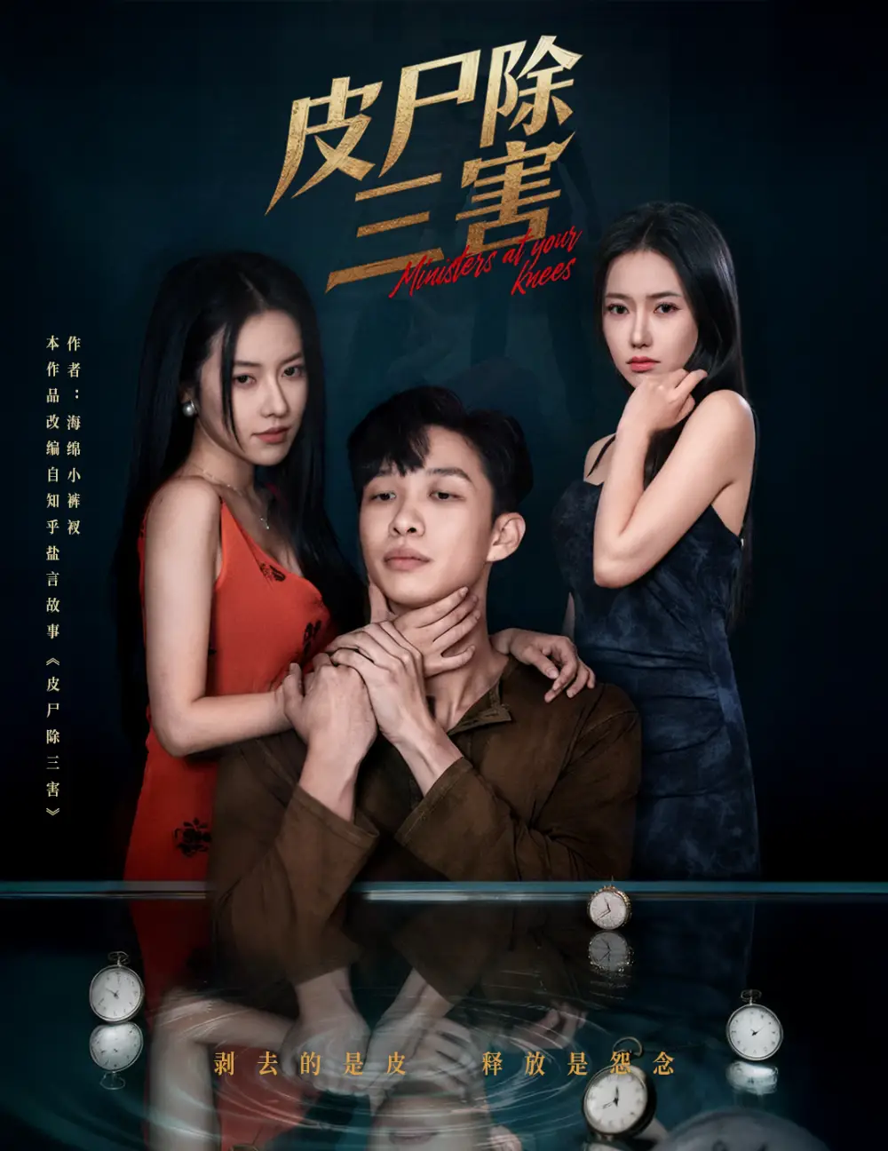 《皮尸除三害（57集）辛润茜&刘翰承》短剧全集免费在线观看