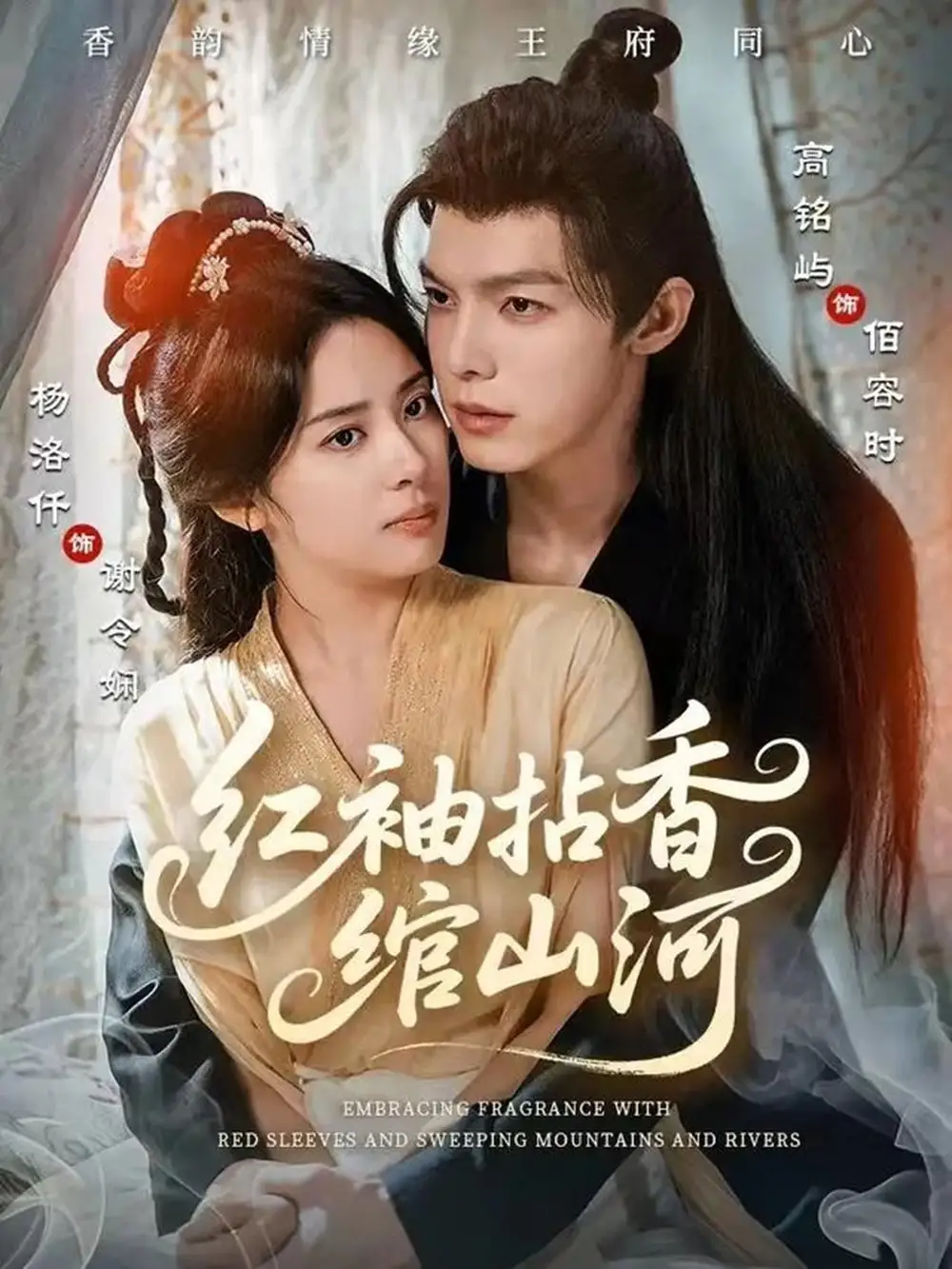 《红袖拈香绾山河（61集）高铭屿＆杨洛仟》短剧全集免费在线观看