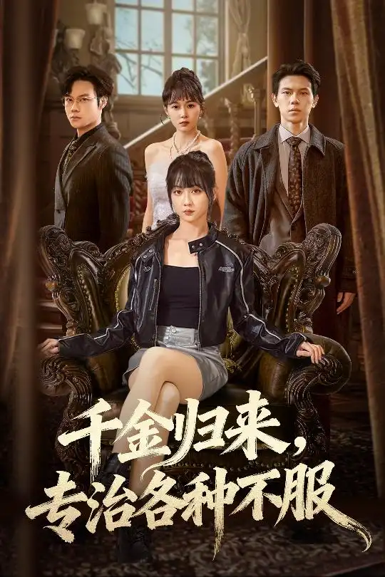 《千金归来专治各种不服＆真千金她横冲直撞（70集）胡忠睿&韩忠羽》短剧全集免费在线观看