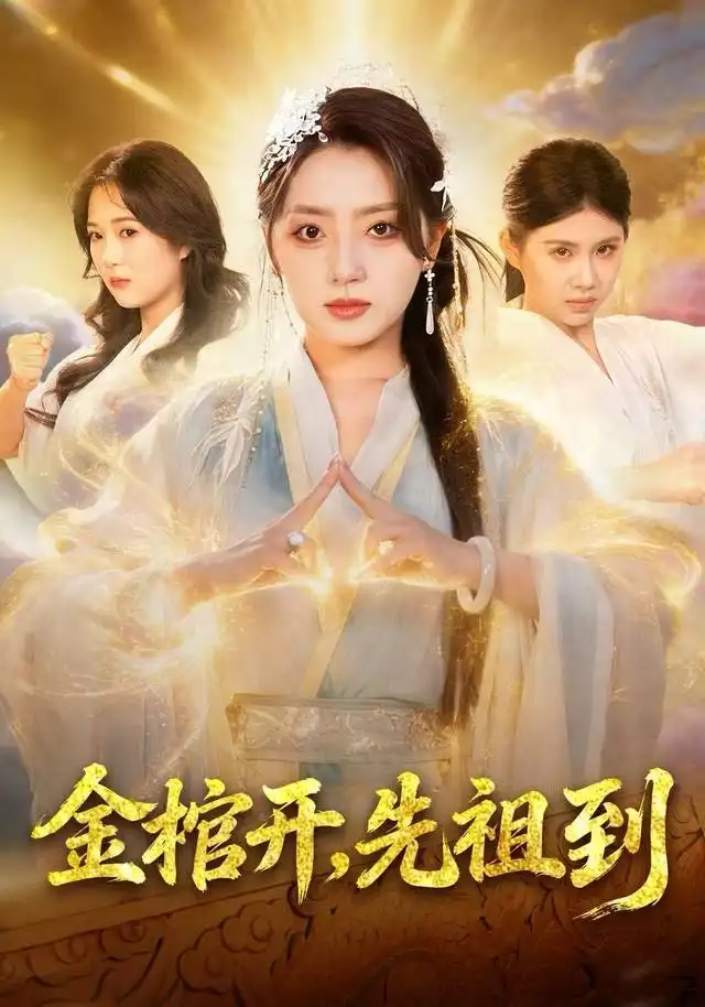 《金棺开，先祖到（68集）贾金龙&赵早儿》短剧全集免费在线观看-LV网盘社