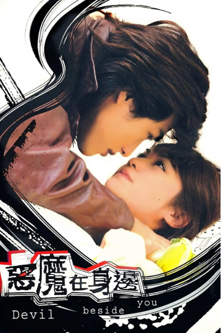 [台剧]《我的淘气王子》（2005）电视剧|全集高清免费在线观看