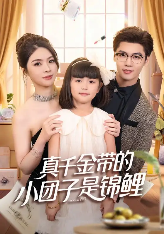 《真千金带的小团子是锦鲤&捡个福娃后真千金躺赢了（65集）刘彦君&沈宇凡》短剧全集免费在线观看