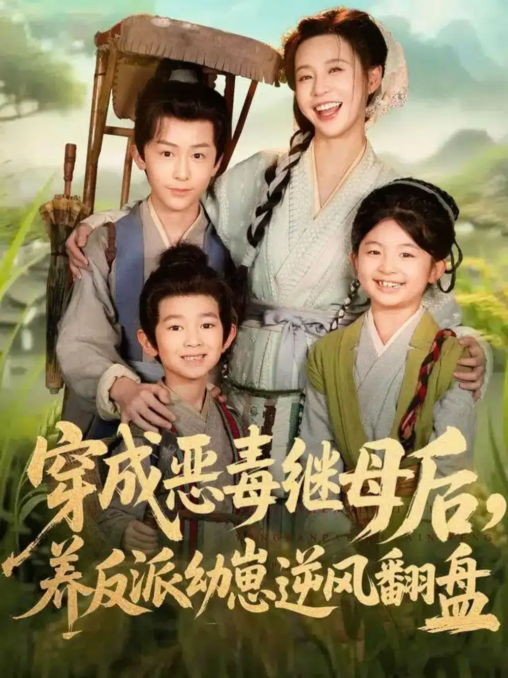 《穿成恶毒继母后，养反派幼崽逆风翻盘＆带反派幼崽逆袭婆家后悔了（78集）杨安泽＆陈思澈》短剧全集免费在线观看