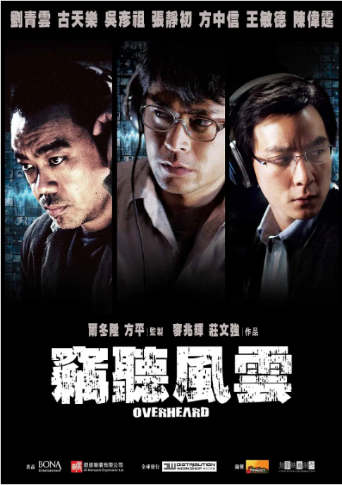 香港电影《窃听风云》（1-3部）（2009-2014）剧情 / 动作 / 惊悚 豆瓣7.7电影|全集高清免费在线观看