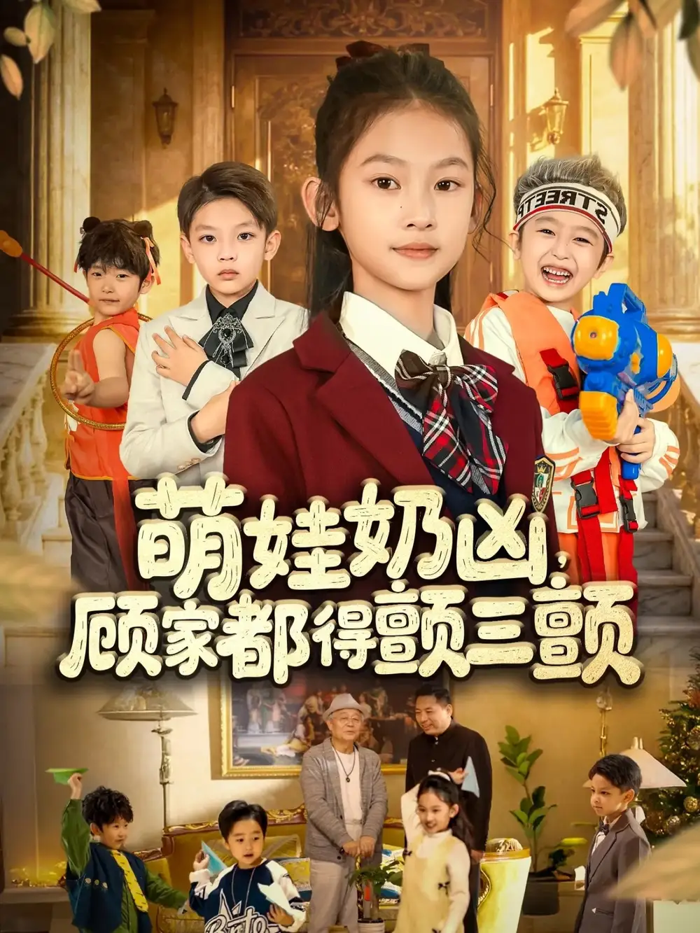 《萌娃奶凶，顾家都得颤三颤（72集）》短剧全集免费在线观看