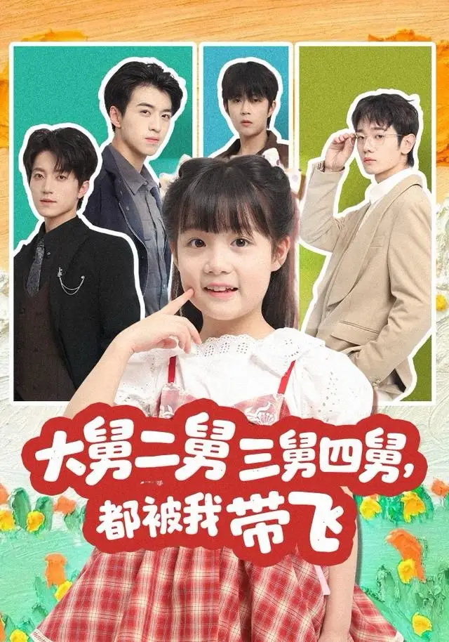 《大舅二舅三舅四舅，都被我带飞（72集）张宇轩＆杨姝音》短剧全集免费在线观看-LV网盘社