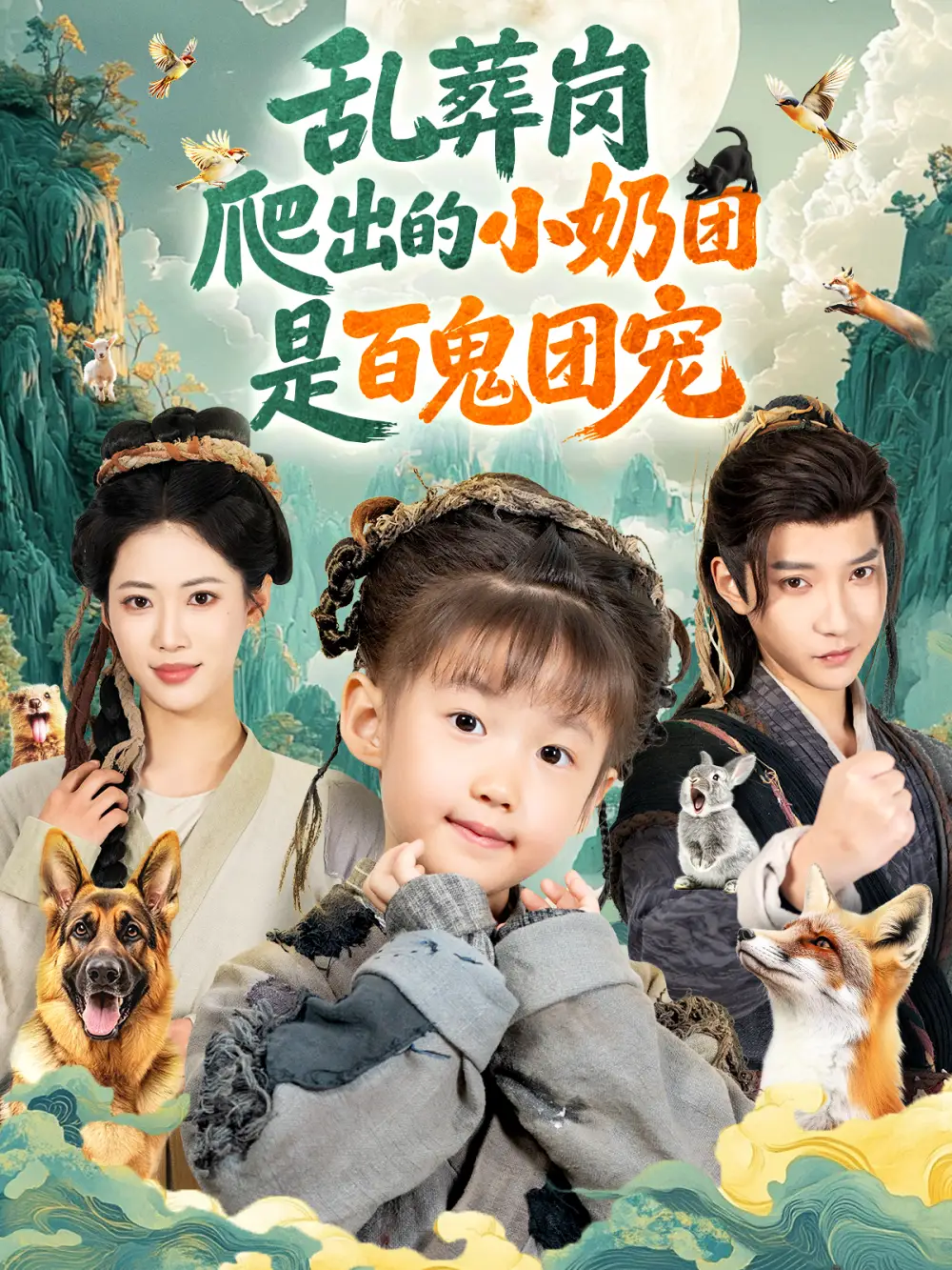 《乱葬岗爬出的小奶团是百鬼团宠（85集）白羽＆王熳熳》短剧全集免费在线观看