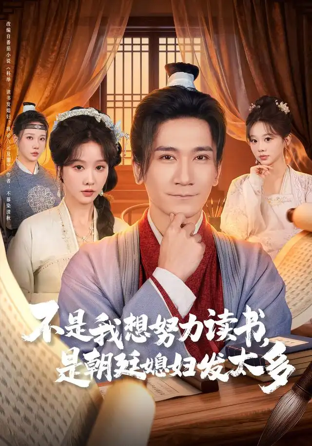 《不是我想努力读书是朝廷发媳妇太多（80集）张沫蕾&高迦澜》短剧全集免费在线观看