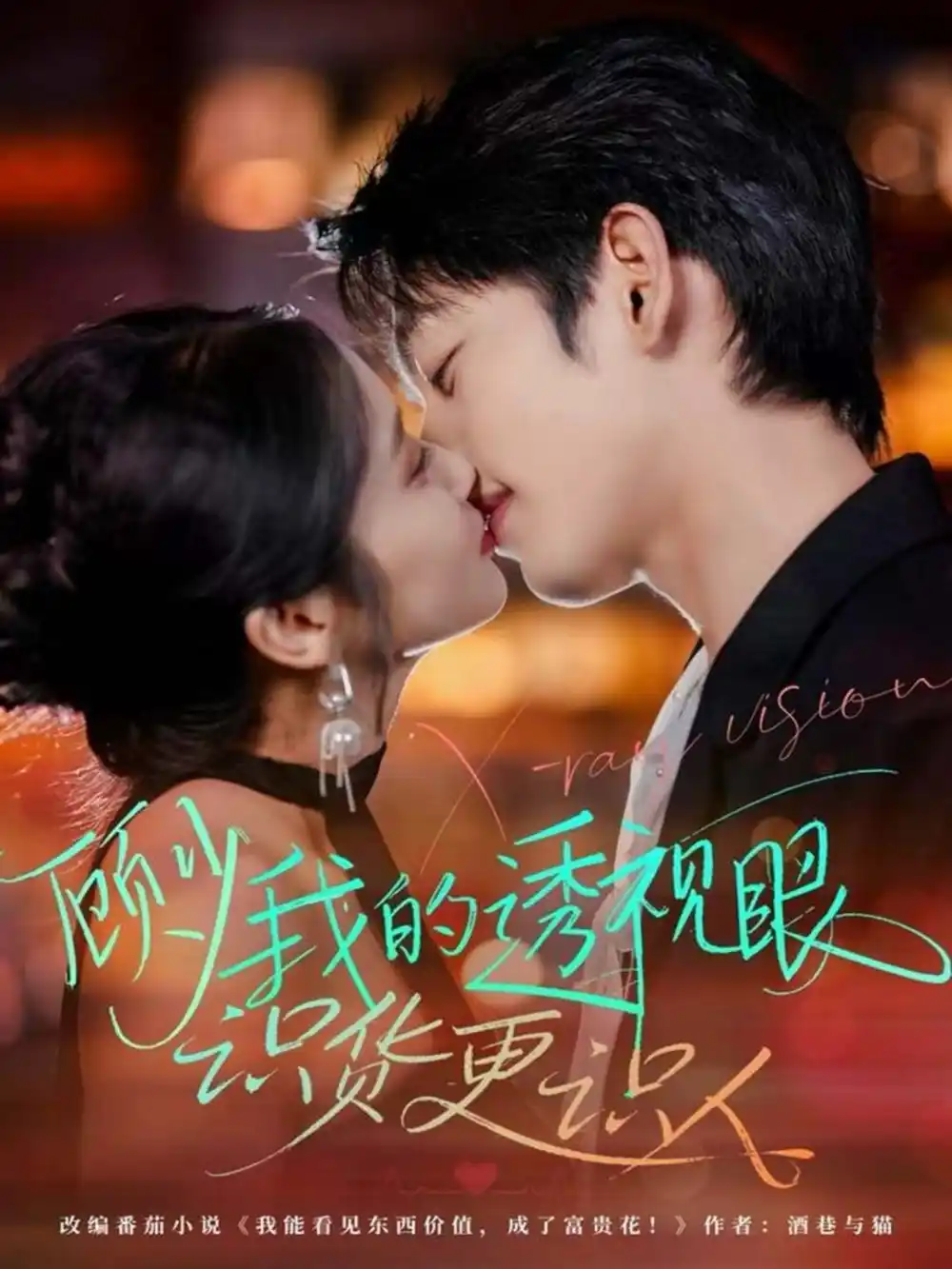 《顾少我的透视眼识货更识人（64集）俞棣＆黄丽婷》短剧全集免费在线观看-CD网盘社