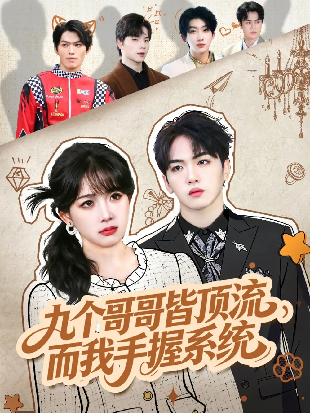 《九个哥哥皆顶流，而我手握系统（80集）韦钧哲＆秋妙妙》短剧全集免费在线观看