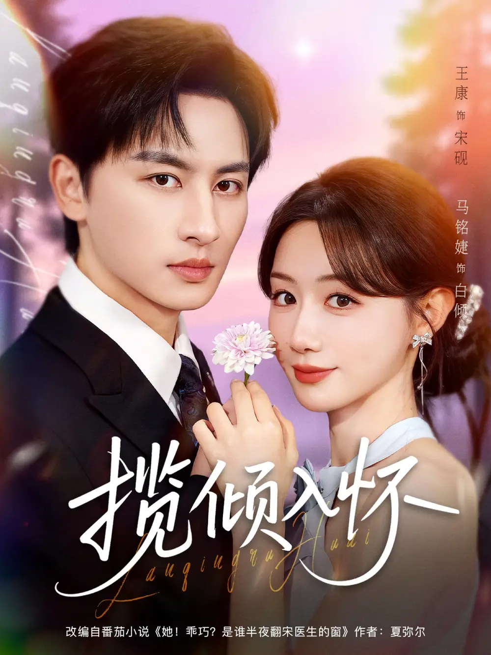 《揽倾入怀（81集）王康＆马铭婕》短剧全集免费在线观看