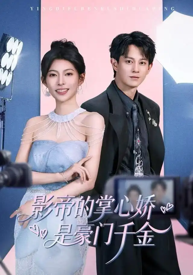 《影帝的掌心娇是豪门千金（63集）董劭辉＆斯佳丽》短剧全集免费在线观看-LV网盘社