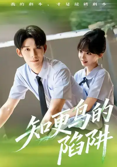 《知更鸟的陷阱（58集）曹皓添＆唐七七》短剧全集免费在线观看