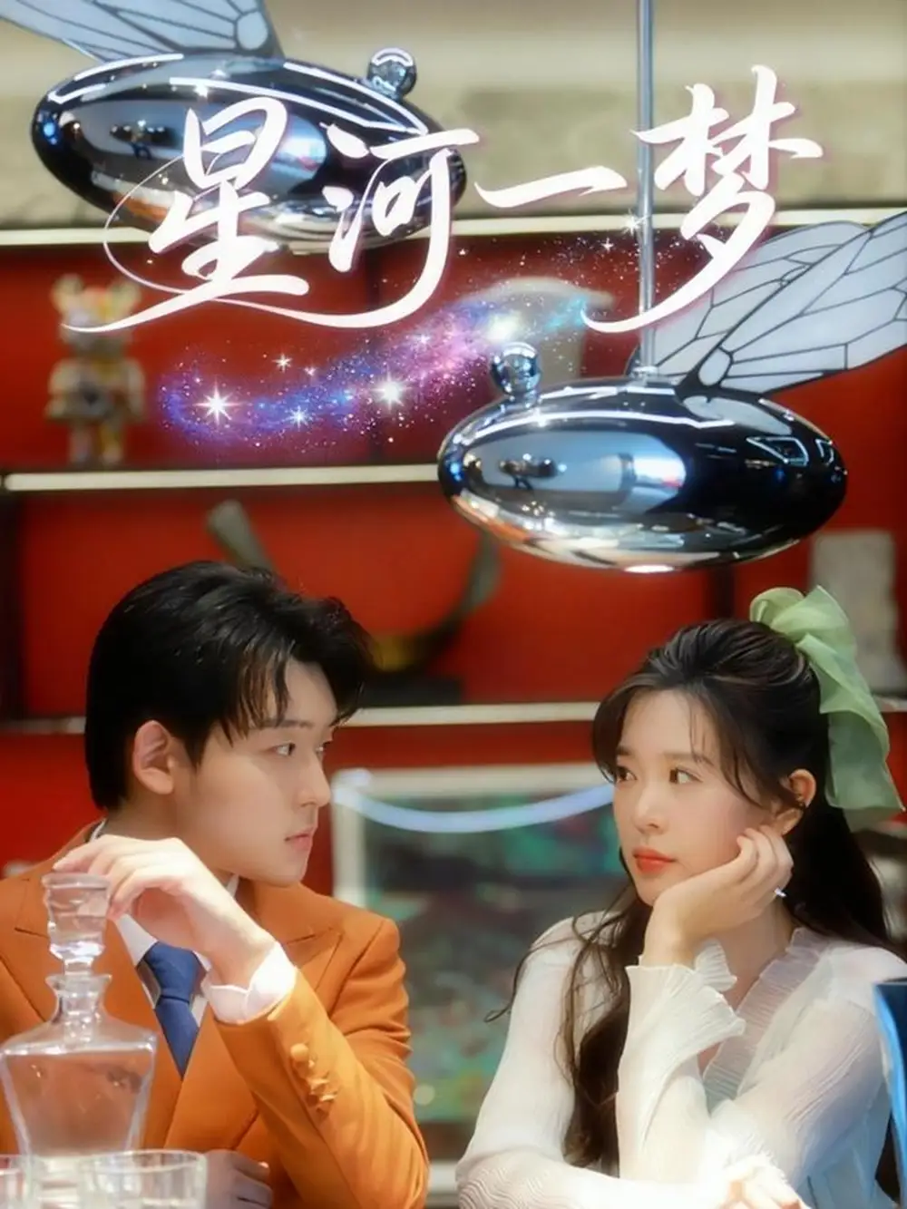 《星河一梦（74集）张力壬＆刘奕孜》短剧全集免费在线观看