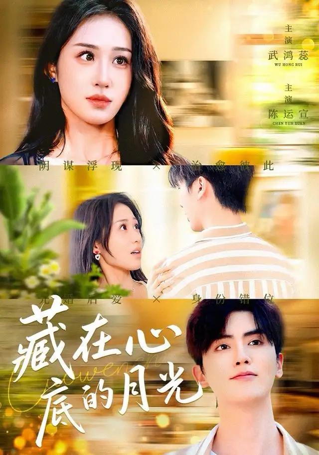 《藏在心底的月光（70集）陈运宣＆武鸿蕊》短剧全集免费在线观看