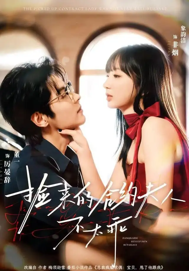 《捡来的合约夫人不太乖（68集）董一＆象韵洁》短剧全集免费在线观看-LV网盘社